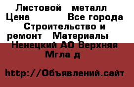 Листовой   металл › Цена ­ 2 880 - Все города Строительство и ремонт » Материалы   . Ненецкий АО,Верхняя Мгла д.